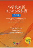 小学校英語はじめる教科書 外国語科・外国語活動指導者養成のために-コア・カリキュラムに沿って-