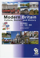 現代英国の文化・社会・歴史