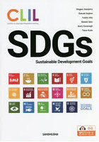 CLIL英語で考えるSDGs-持続可能な