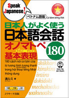日本人がよく使う日本語会話オノマトペぎおんご・ぎたいご基本表現180 ベトナム語版