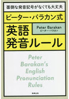 ピーター・バラカン式英語発音ルール 面倒な発音記号がなくても大丈夫