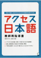 アクセス日本語教師用指導書 日本で働き、生活する人のための初級日本語テキスト
