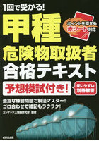 1回で受かる！甲種危険物取扱者合格テキスト