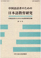中国語話者のための日本語教育研究 第12号
