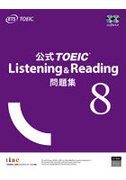 公式TOEIC Listening ＆ Reading問題集 8
