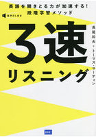 3速リスニング 英語を聞きとる力が加速する！段階学習メソッド 音声DL付き