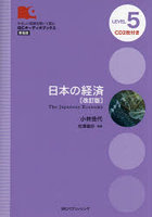 日本の経済 改訂版 LEVEL 5