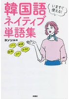 いますぐ使える！韓国語ネイティブ単語集