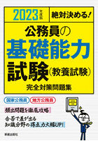 公務員の基礎能力試験〈教養試験〉完全対策問題集 絶対決める！ 2023年度版