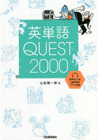 英単語QUEST2000