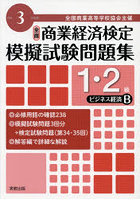 全国商業高等学校協会主催商業経済検定模擬試験問題集1・2級 令和3年度版ビジネス経済B