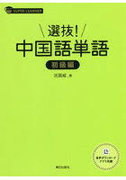 選抜！中国語単語 初級編