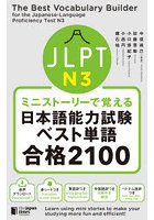 JLPT N3ミニストーリーで覚える日本語能力試験ベスト単語合格2100