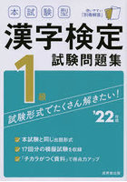 本試験型漢字検定1級試験問題集 ’22年版