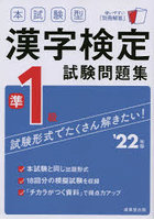 本試験型漢字検定準1級試験問題集 ’22年版