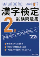 本試験型漢字検定2級試験問題集 ’22年版
