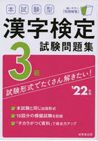 本試験型漢字検定3級試験問題集 ’22年版