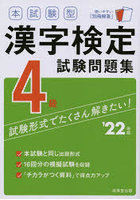 本試験型漢字検定4級試験問題集 ’22年版