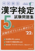 本試験型漢字検定5級試験問題集 ’22年版