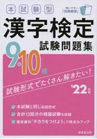 本試験型漢字検定9・10級試験問題集 ’22年版