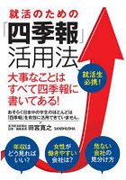 就活のための「四季報」活用法 大事なことはすべて四季報に書いてある！