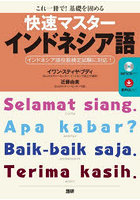 快速マスターインドネシア語 これ一冊で！基礎を固める