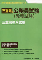 ’23 三重県のA試験