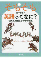 そもそも英語ってなに？ 「侵略の英語史」と「学習の極意」