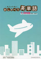 大人のためのおしゃべり英単語 1，200語〈単語＋表現〉