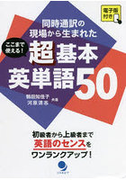 ここまで使える！超基本英単語50 同時通訳の現場から生まれた