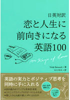 恋と人生に前向きになる英語100 日英対訳 100 Keys of Love