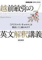 越前敏弥の英文解釈講義 『クリスマス・キャロル』を精読して上級をめざす