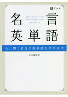 名言英単語 心に響く名言で英単語を学び直す