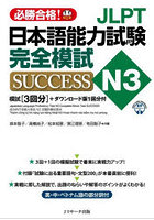 JLPT日本語能力試験完全模試SUCCESS N3 必勝合格！