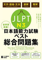 JLPT N3全科目攻略！日本語能力試験ベスト総合問題集 文字・語彙・文法 読解 聴解