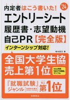 内定者はこう書いた！エントリーシート・履歴書・志望動機・自己PR〈完全版〉 ’24年度版