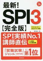 最新！SPI3〈完全版〉 ’24年度版