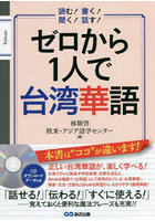 ゼロから1人で台湾華語 読む！書く！聞く！話す！