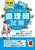 ひとりで学べる調理師試験 らくらく一発合格 2022年版