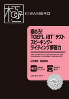極めろ！TOEFL iBTテストスピーキング・ライティング解答力