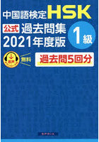 中国語検定HSK公式過去問集1級 2021年度版