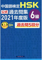 中国語検定HSK公式過去問集6級 2021年度版
