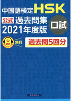 中国語検定HSK公式過去問集口試 2021年度版