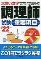 調理師試験重要項目 大きい文字でスラスラ読める！ ’22年版