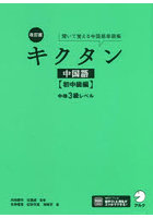 キクタン中国語 聞いて覚える中国語単語帳 初中級編