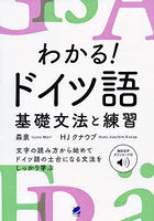 わかる！ドイツ語基礎文法と練習 無料音声ダウンロード付