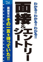 わかる！！わかる！！わかる！！面接＆エントリーシート ’24