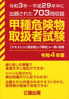 甲種危険物取扱者試験 令和3年～平成29年中に出題された703問収録 令和4年版