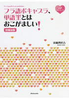 フラ語ボキャブラ、単語王とはおこがましい！