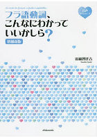 フラ語動詞、こんなにわかっていいかしら？